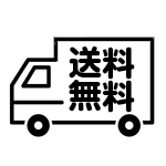 送料無料